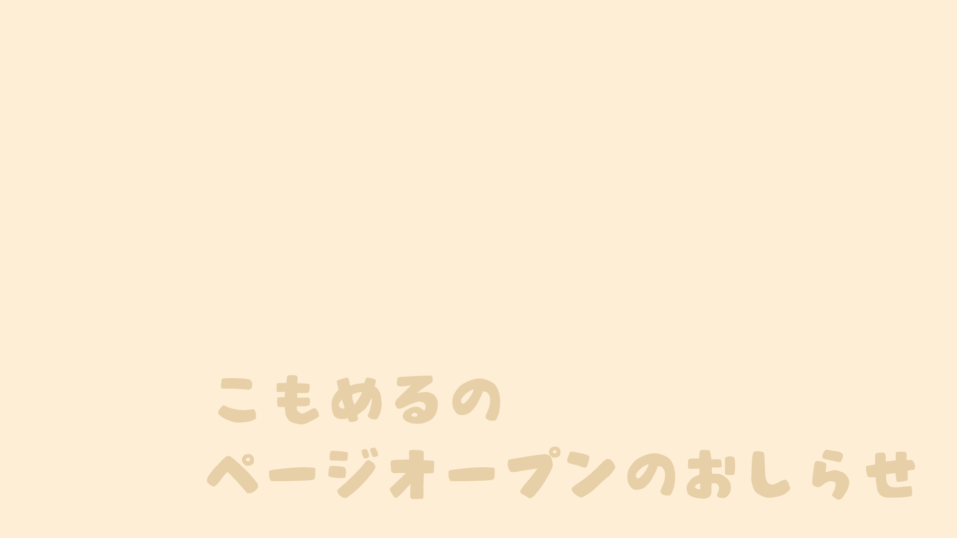 サイト開設のお知らせサムネイル